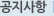 공지사항